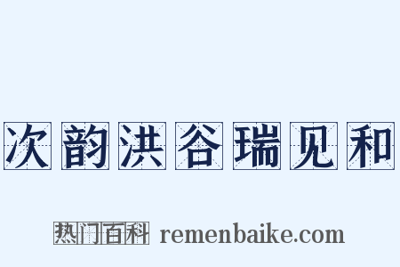 次韵洪谷瑞见和是什么意思的图片